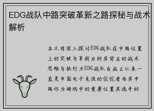 EDG战队中路突破革新之路探秘与战术解析