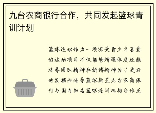 九台农商银行合作，共同发起篮球青训计划