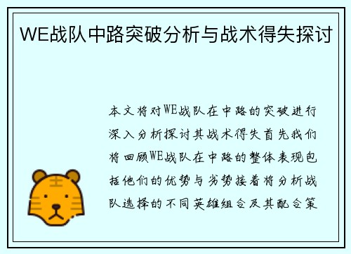 WE战队中路突破分析与战术得失探讨