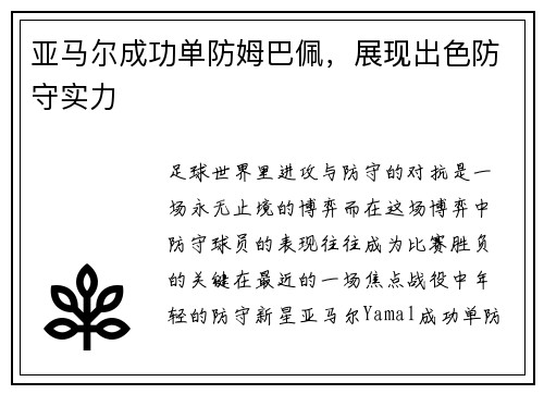 亚马尔成功单防姆巴佩，展现出色防守实力