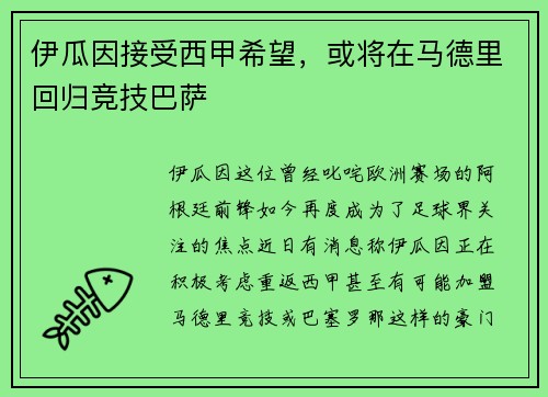 伊瓜因接受西甲希望，或将在马德里回归竞技巴萨