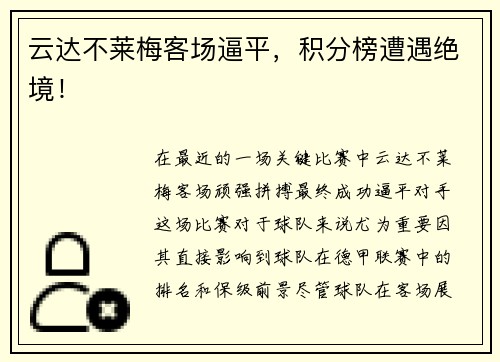 云达不莱梅客场逼平，积分榜遭遇绝境！