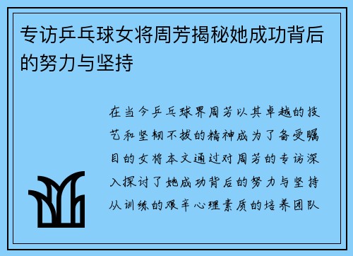 专访乒乓球女将周芳揭秘她成功背后的努力与坚持