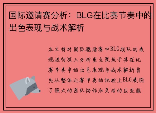 国际邀请赛分析：BLG在比赛节奏中的出色表现与战术解析