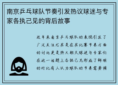 南京乒乓球队节奏引发热议球迷与专家各执己见的背后故事