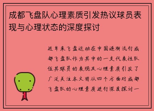 成都飞盘队心理素质引发热议球员表现与心理状态的深度探讨