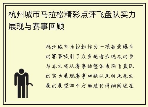 杭州城市马拉松精彩点评飞盘队实力展现与赛事回顾