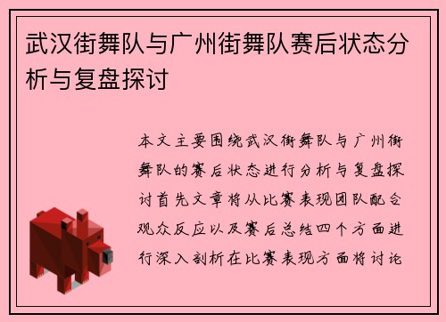 武汉街舞队与广州街舞队赛后状态分析与复盘探讨