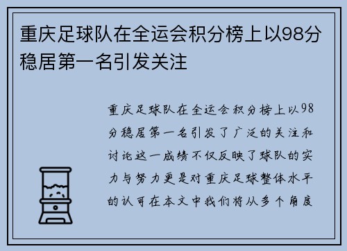 重庆足球队在全运会积分榜上以98分稳居第一名引发关注