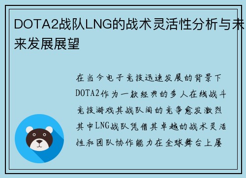 DOTA2战队LNG的战术灵活性分析与未来发展展望