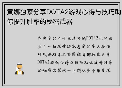 黄娜独家分享DOTA2游戏心得与技巧助你提升胜率的秘密武器