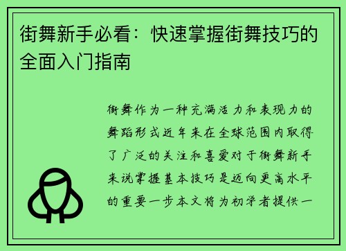 街舞新手必看：快速掌握街舞技巧的全面入门指南