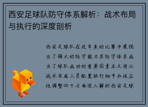 西安足球队防守体系解析：战术布局与执行的深度剖析