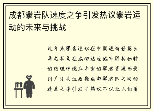 成都攀岩队速度之争引发热议攀岩运动的未来与挑战
