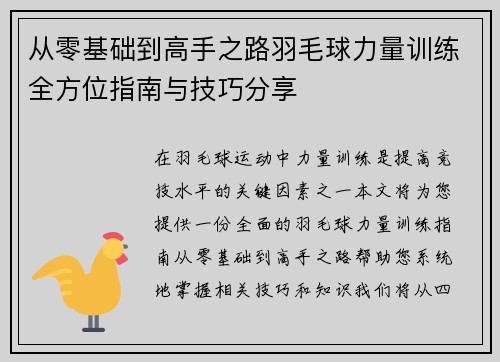 从零基础到高手之路羽毛球力量训练全方位指南与技巧分享
