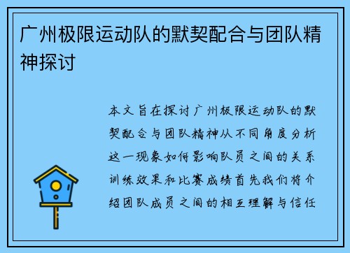 广州极限运动队的默契配合与团队精神探讨