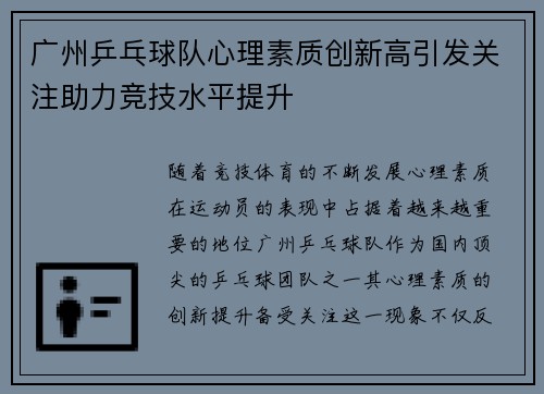 广州乒乓球队心理素质创新高引发关注助力竞技水平提升