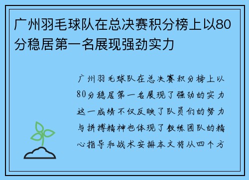广州羽毛球队在总决赛积分榜上以80分稳居第一名展现强劲实力