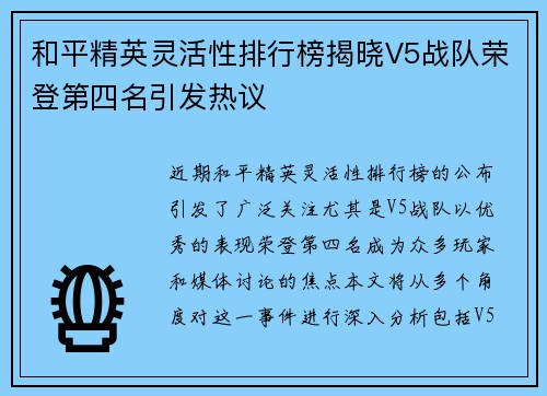 和平精英灵活性排行榜揭晓V5战队荣登第四名引发热议