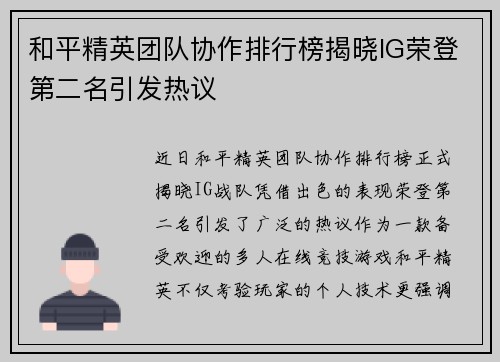 和平精英团队协作排行榜揭晓IG荣登第二名引发热议