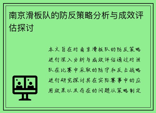南京滑板队的防反策略分析与成效评估探讨
