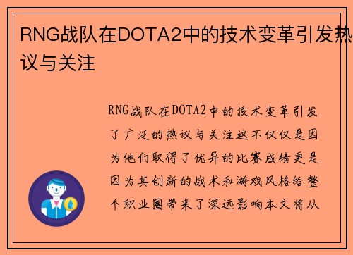 RNG战队在DOTA2中的技术变革引发热议与关注