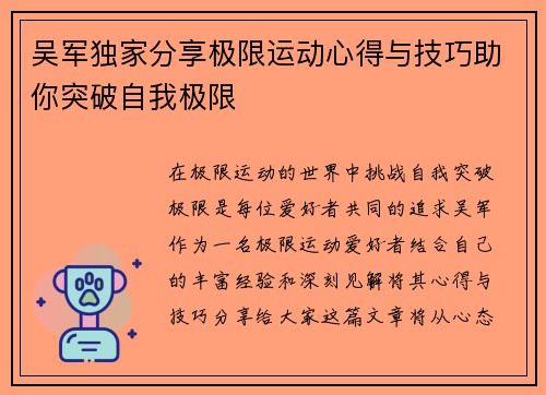 吴军独家分享极限运动心得与技巧助你突破自我极限