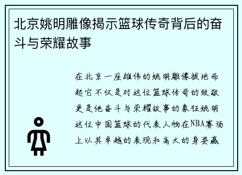 北京姚明雕像揭示篮球传奇背后的奋斗与荣耀故事