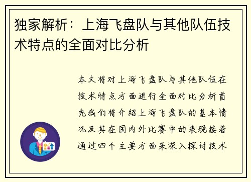 独家解析：上海飞盘队与其他队伍技术特点的全面对比分析
