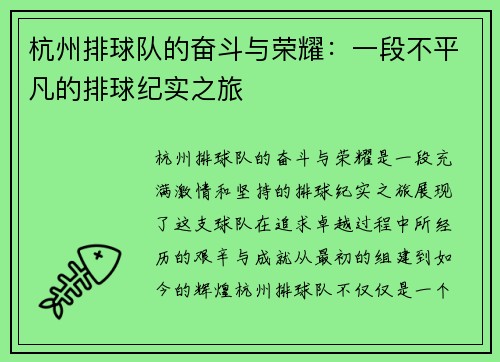 杭州排球队的奋斗与荣耀：一段不平凡的排球纪实之旅