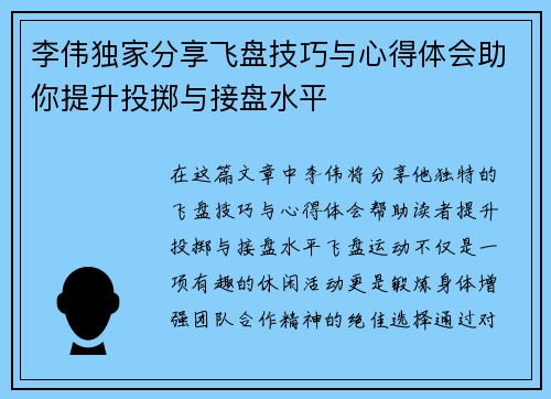 李伟独家分享飞盘技巧与心得体会助你提升投掷与接盘水平