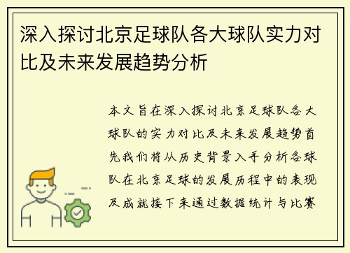 深入探讨北京足球队各大球队实力对比及未来发展趋势分析