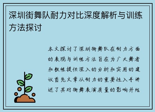 深圳街舞队耐力对比深度解析与训练方法探讨