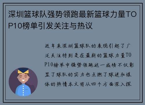 深圳篮球队强势领跑最新篮球力量TOP10榜单引发关注与热议