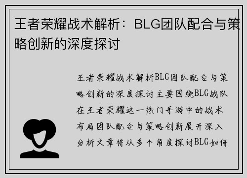王者荣耀战术解析：BLG团队配合与策略创新的深度探讨
