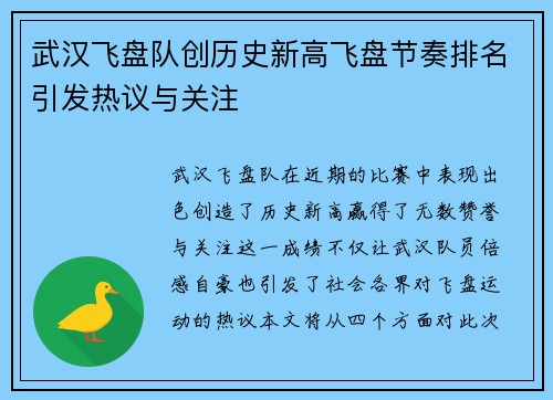 武汉飞盘队创历史新高飞盘节奏排名引发热议与关注