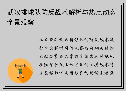武汉排球队防反战术解析与热点动态全景观察