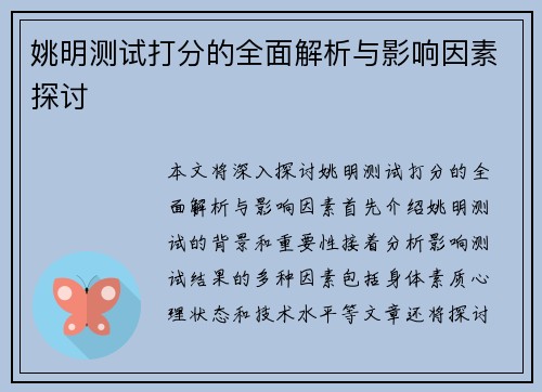 姚明测试打分的全面解析与影响因素探讨