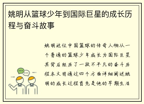 姚明从篮球少年到国际巨星的成长历程与奋斗故事