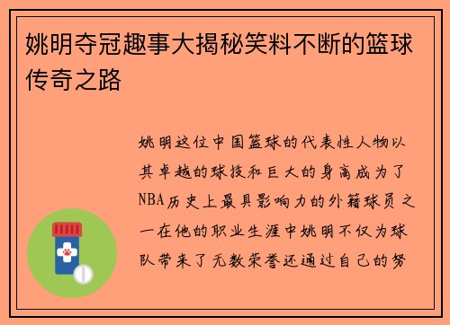 姚明夺冠趣事大揭秘笑料不断的篮球传奇之路