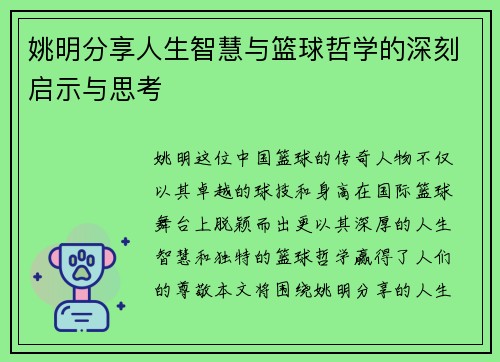 姚明分享人生智慧与篮球哲学的深刻启示与思考