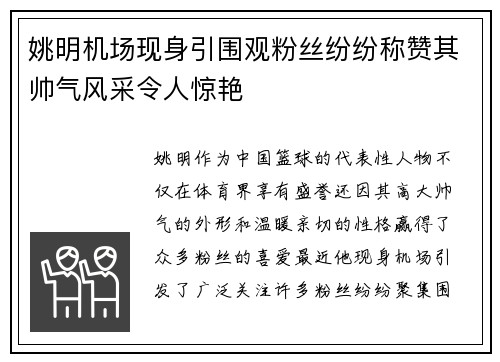 姚明机场现身引围观粉丝纷纷称赞其帅气风采令人惊艳
