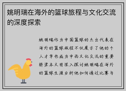 姚明瑞在海外的篮球旅程与文化交流的深度探索