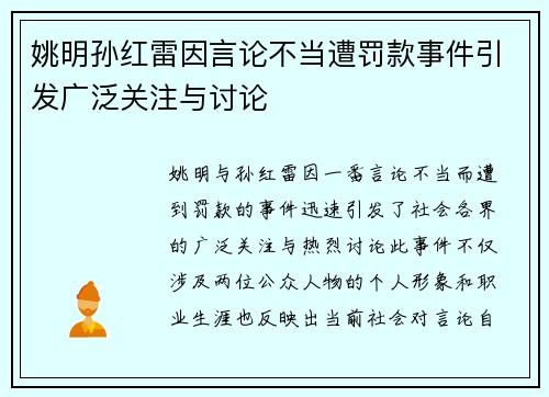 姚明孙红雷因言论不当遭罚款事件引发广泛关注与讨论