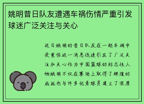 姚明昔日队友遭遇车祸伤情严重引发球迷广泛关注与关心