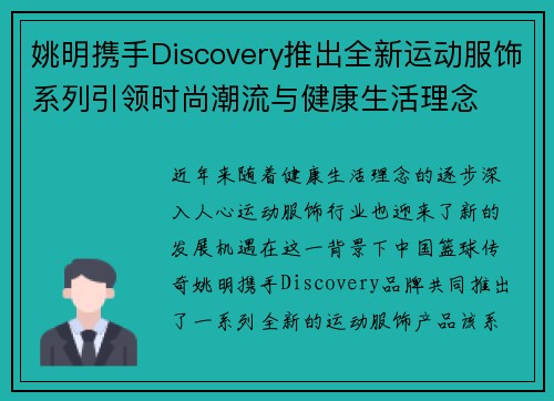 姚明携手Discovery推出全新运动服饰系列引领时尚潮流与健康生活理念