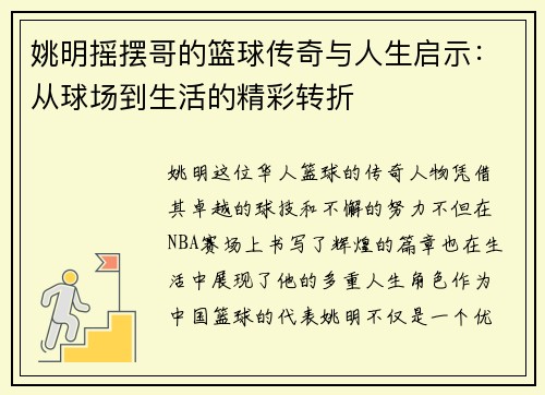 姚明摇摆哥的篮球传奇与人生启示：从球场到生活的精彩转折