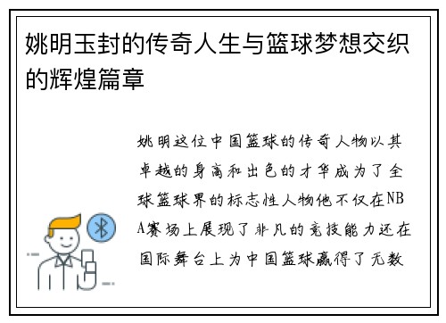 姚明玉封的传奇人生与篮球梦想交织的辉煌篇章