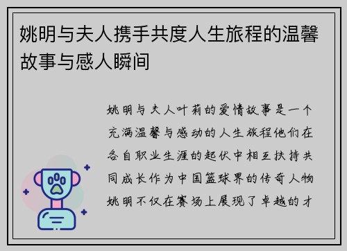 姚明与夫人携手共度人生旅程的温馨故事与感人瞬间