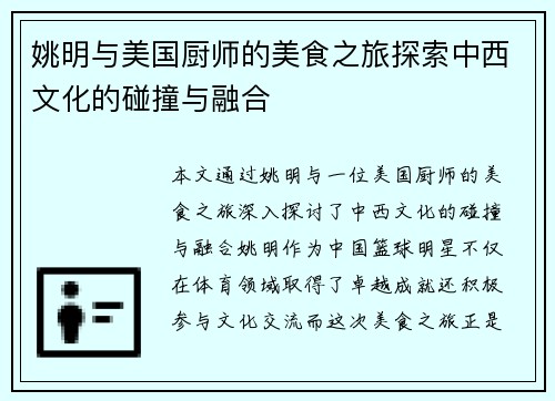 姚明与美国厨师的美食之旅探索中西文化的碰撞与融合